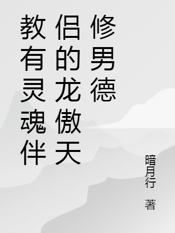 教有灵魂伴侣的龙傲天修男德最新章节阅读，龙傲天小说全文免费阅读