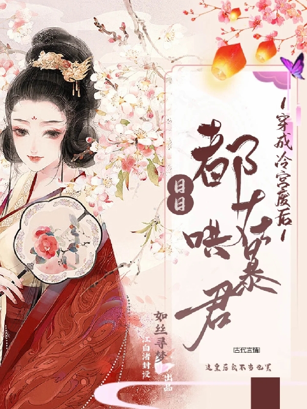 李乐青百里钟离小说穿成冷宫废后，日日都在哄暴君无广告阅读