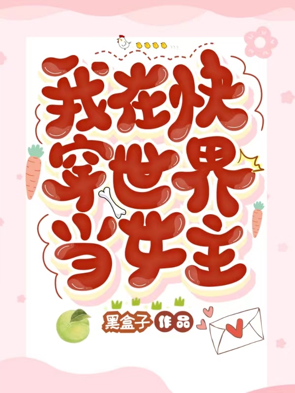 男女主人公江沁陆徊小说我在快穿世界当女主全文免费阅读