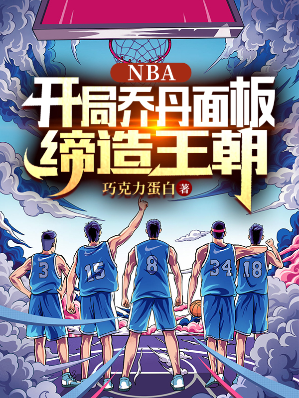 王翔小说在哪可以免费看，NBA：开局乔丹面板，缔造王朝全文免费阅读