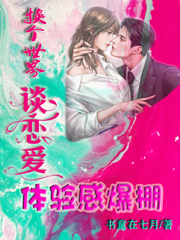 苏一南陈风小说《换个世界谈恋爱，体验感爆棚》在线阅读-优文网