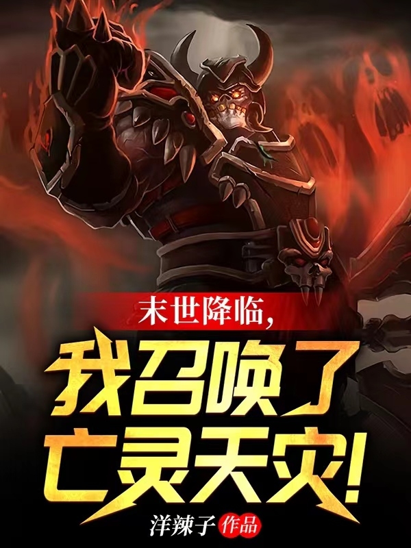 姜林小说末世降临，我召唤了亡灵天灾！全文免费阅读