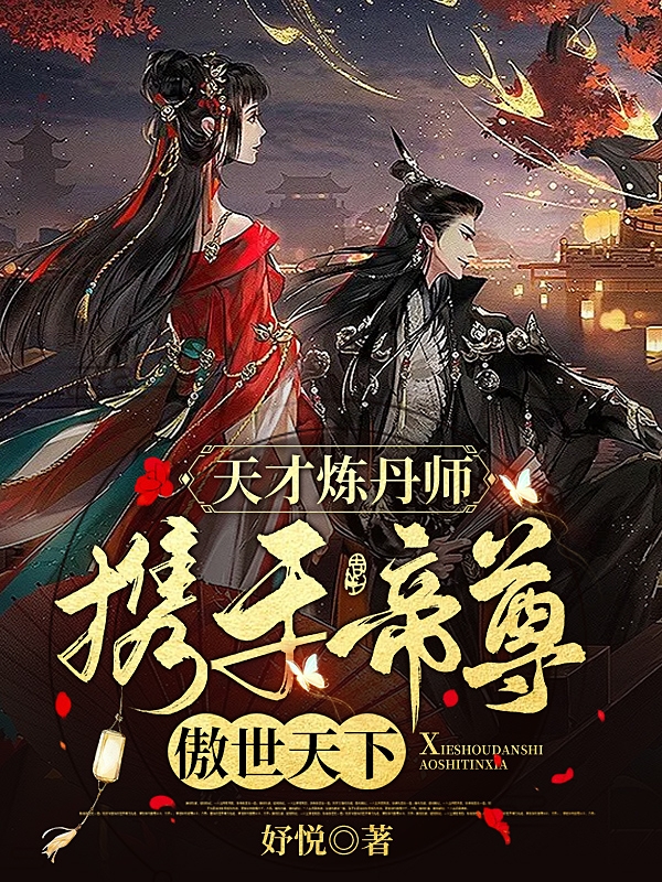 天才炼丹师：携手帝尊傲世天下全文阅读，穆婧黎君九玄在线免费看