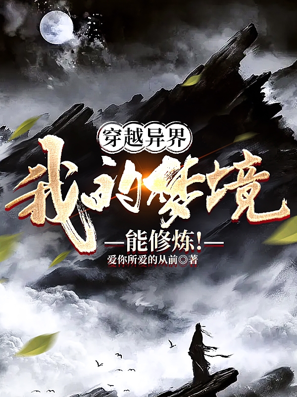 穿越异界，我的梦境能修炼！苏墨青姗，穿越异界，我的梦境能修炼！在线无弹窗阅读