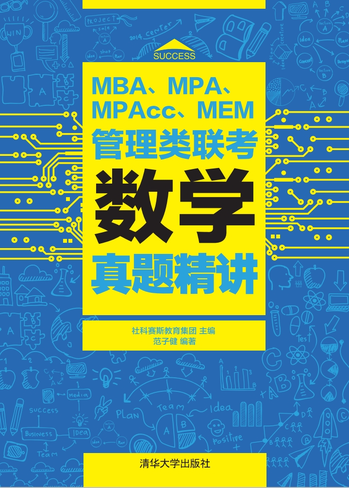 MBA、MPA、MPAcc、MEM管理类联考数学真题精讲