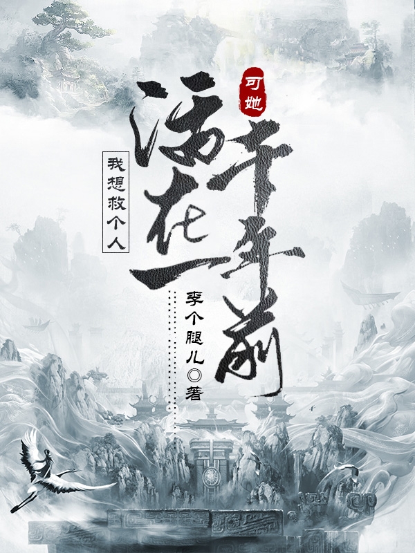 江河江秋皙小说最新章节阅读，我想救个人，可她活在一千年前全文免费阅读