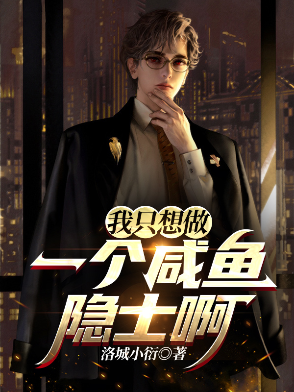 我只想做一个咸鱼隐士啊最新章节（宋枭小说全文阅读）-够力荐小说推荐网