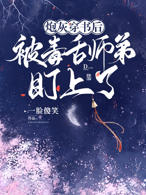 《炮灰穿书后，被毒舌师弟盯上了》小说大结局免费试读 顾天灯清欢小说