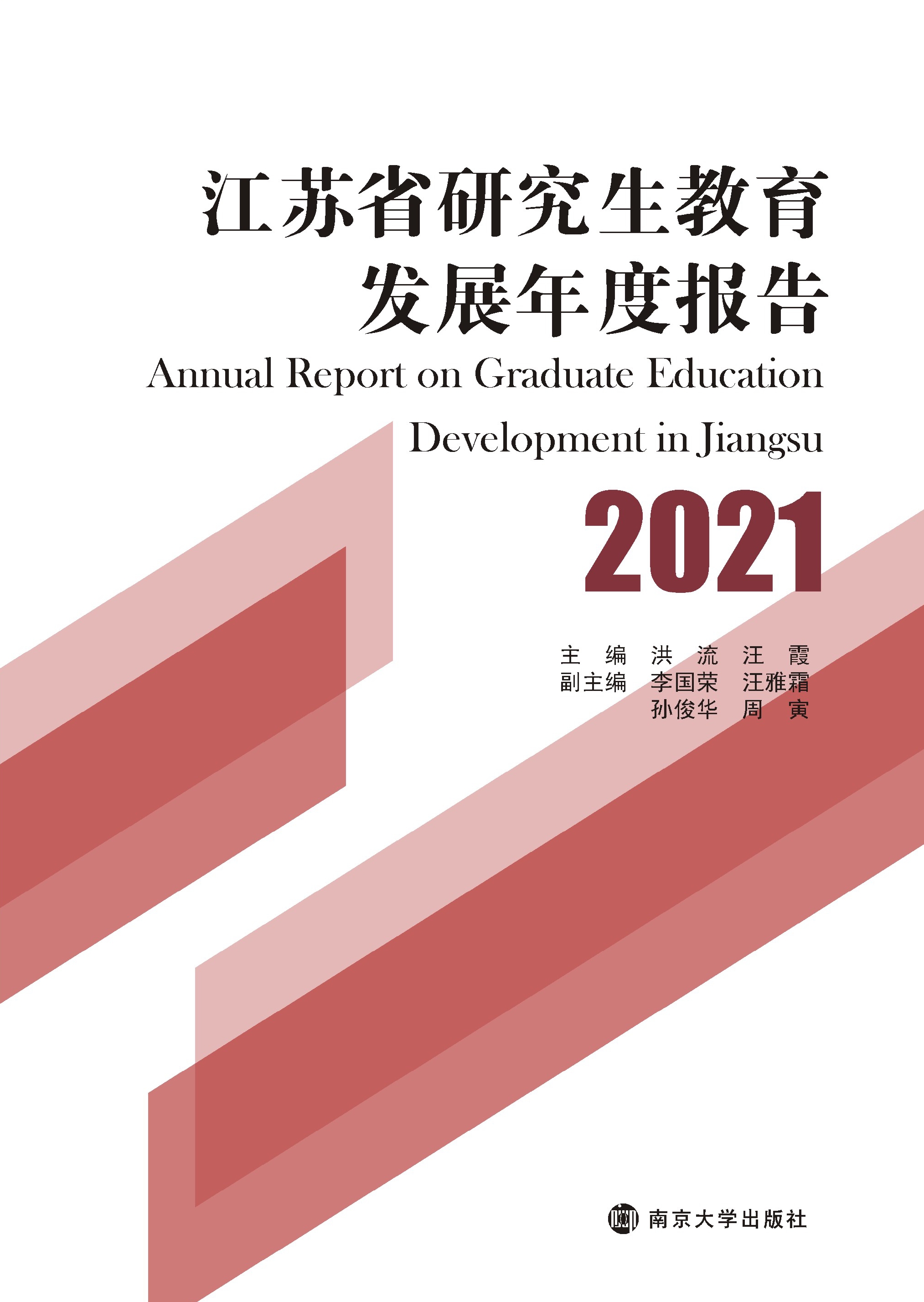 江苏省研究生教育发展年度报告 2021