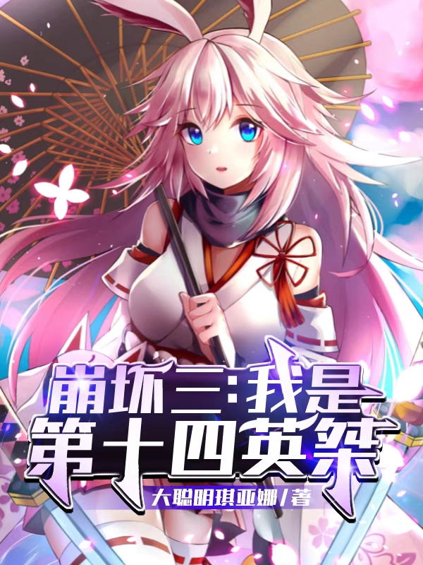 《崩坏三：我是第十四英桀》小说大结局免费试读 林轩小说-优文网