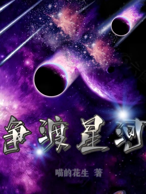 《争渡星河》小说大结局免费试读 孟方小说