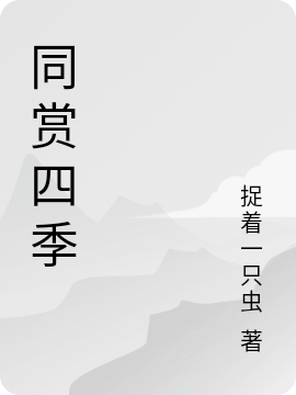 同赏四季最新章节（唐笙苏瑾小说全文阅读）-够力荐小说推荐网