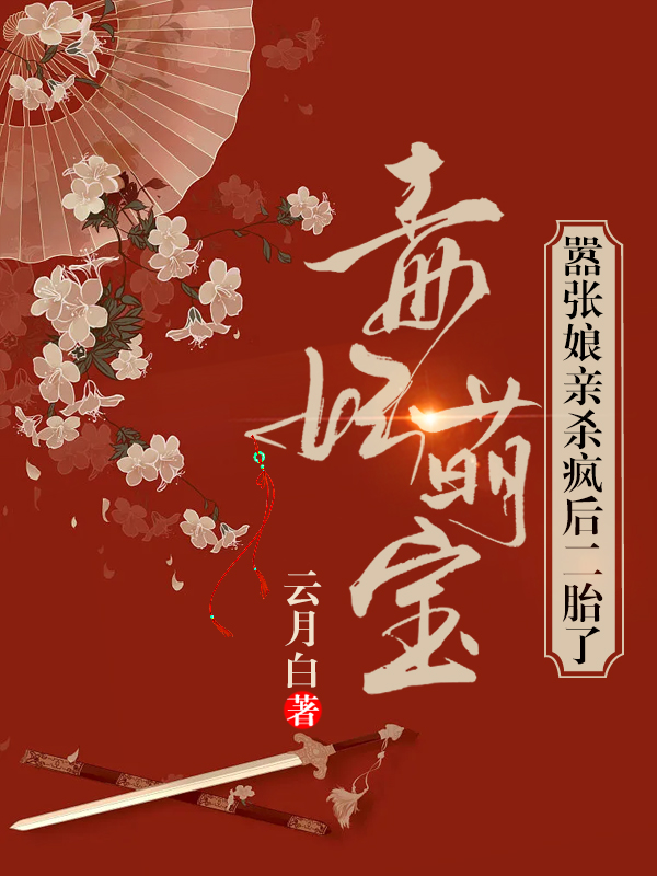 小说明姝冷月寒毒妃萌宝：嚣张娘亲杀疯后二胎了无弹窗阅读