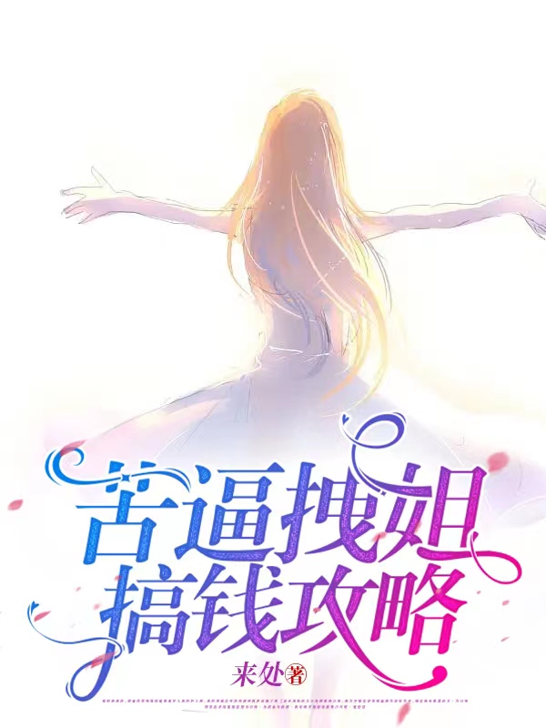主角叫南宫月萧司棋小说苦逼拽姐搞钱攻略全文免费阅读-瑞奇文学