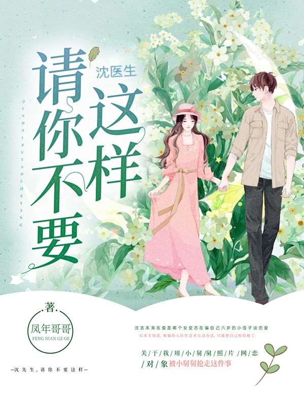 沈医生，请你不要这样免费阅读