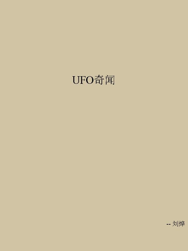 UFO奇闻
