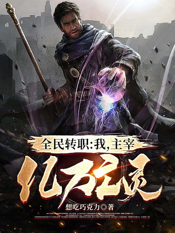 叶凡小说最新章节阅读，全民转职：我，主宰亿万亡灵全文免费阅读