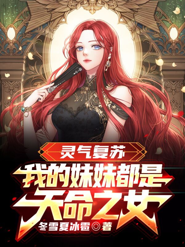 段天明小说全文免费阅读灵气复苏：我的妹妹都是天命之女最新章节阅读