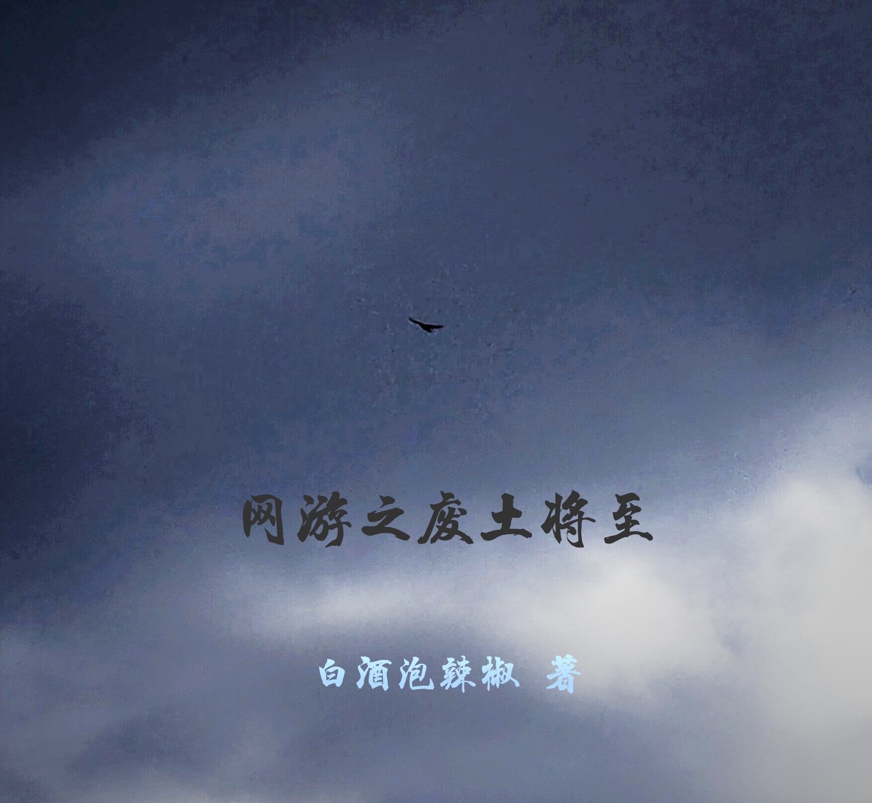 網遊之廢土將至