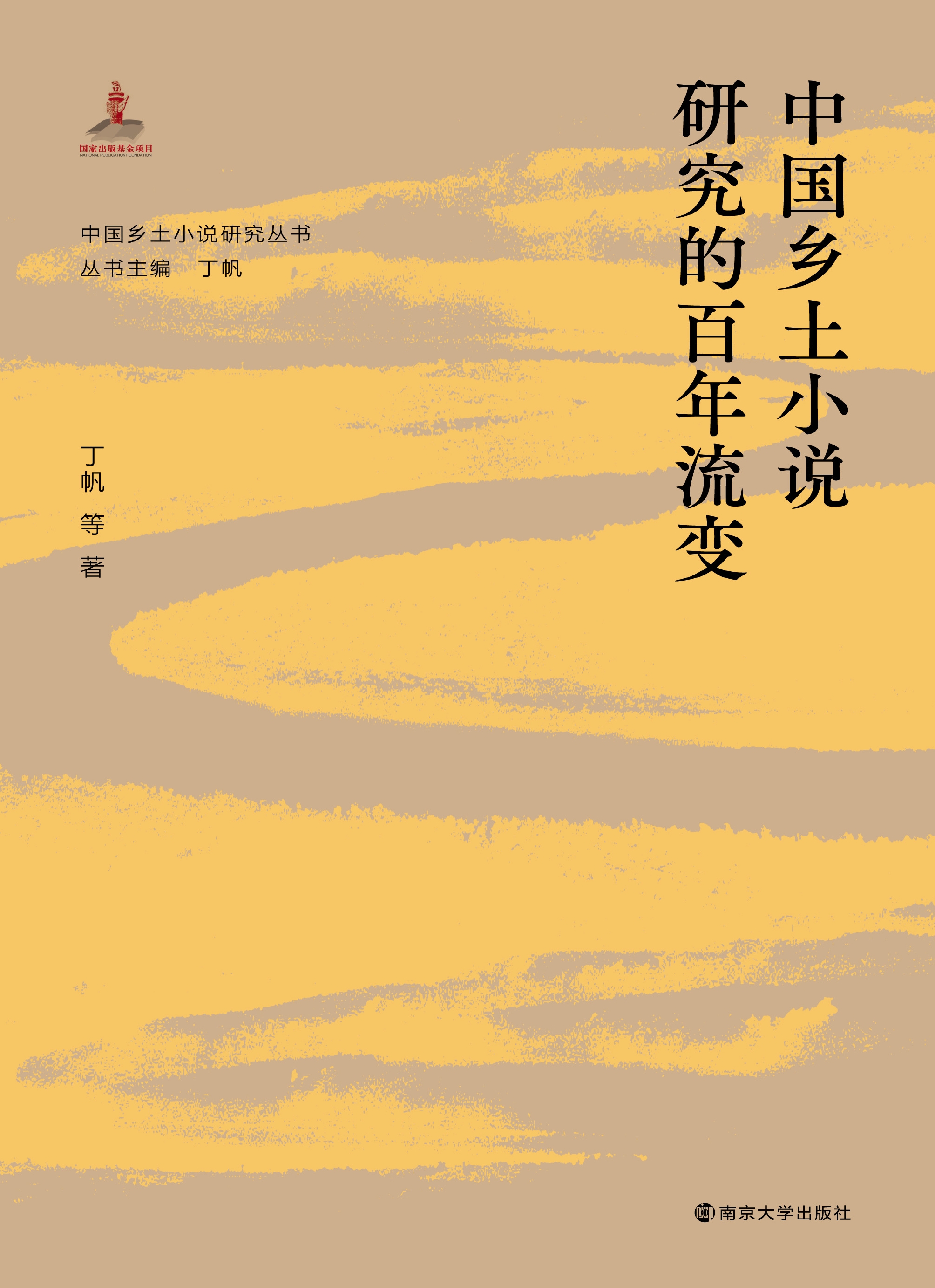 中国乡土小说研究的百年流变