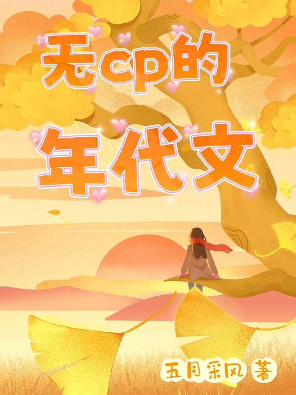 无CP的年代文杨春生，无CP的年代文最新章节