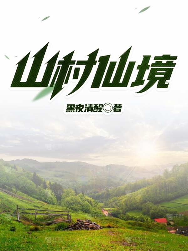 主角叫陈宇的小说山村仙境免费看