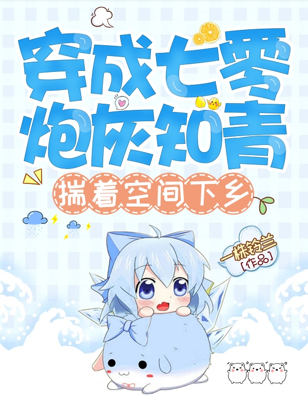 穿成七零炮灰知青，揣着空间下乡最新章节，穿成七零炮灰知青，揣着空间下乡免费阅读