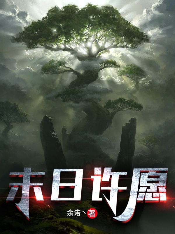 末日许愿小说，末日许愿最新章节-优文网