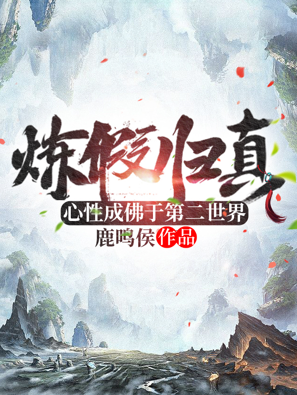 君子處約小說在線全文免費閱讀（煉假歸真，心性成佛於第二世界無彈窗無刪減）