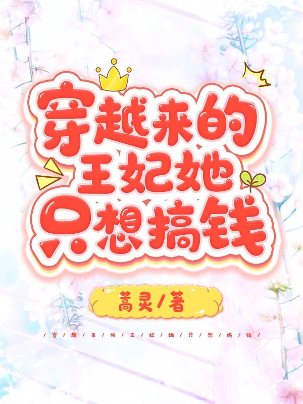 穿越来的王妃她只想搞钱秦梳桐墨皓辰在线全文免费阅读-瑞奇文学