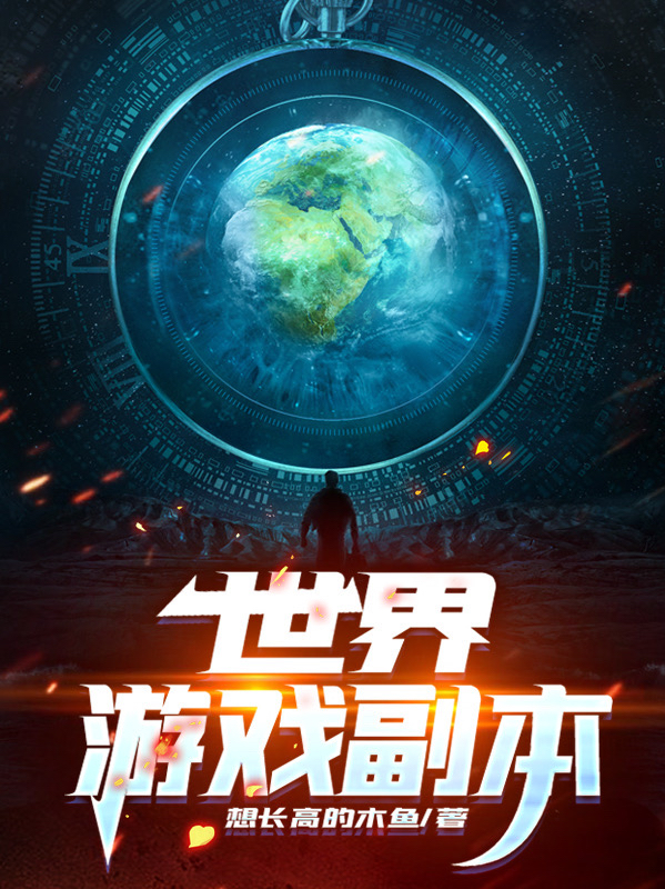 世界游戏副本免费阅读