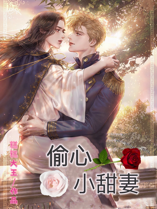 主角叫安森蔷薇小说偷心小甜妻全文免费阅读