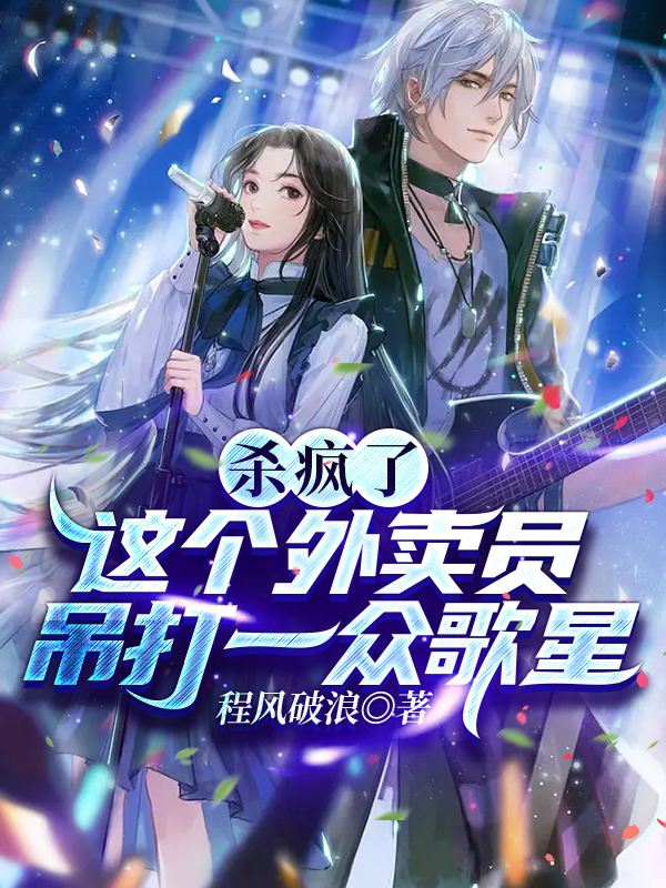 已完结小说《杀疯了，这个外卖员吊打一众歌星》最新章节