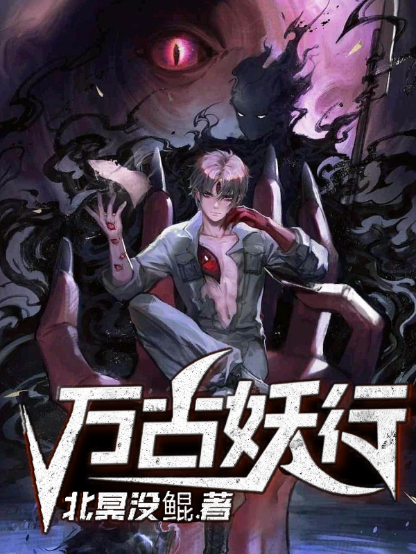 万古妖行主角秦枫小说完整版全文在线阅读-美文小说