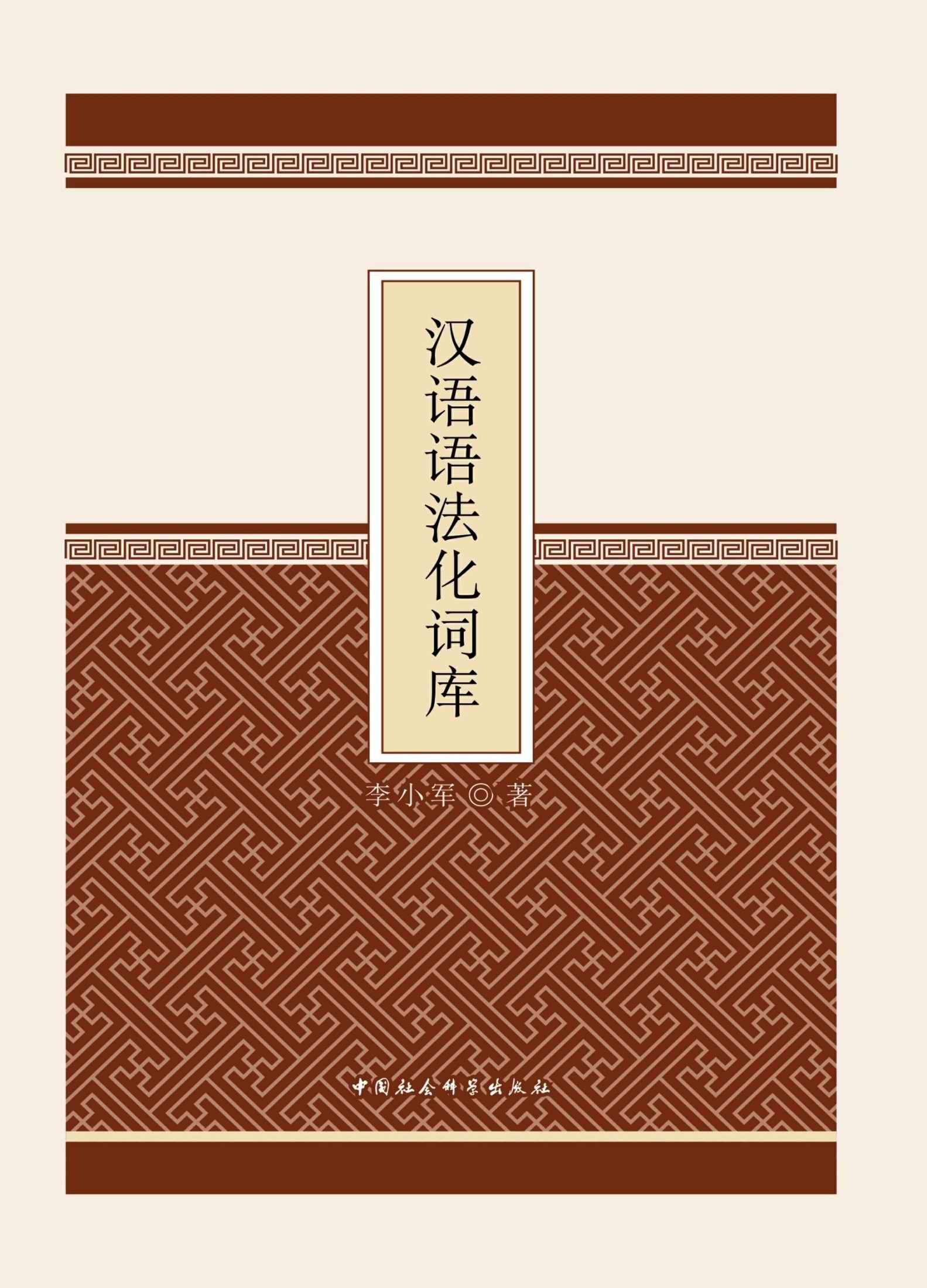 汉语语法化词库