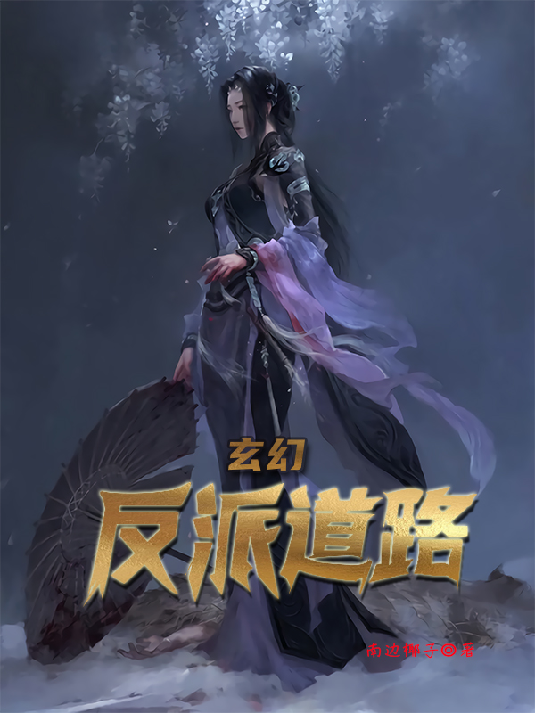 小说《玄幻：反派道路》全文免费阅读