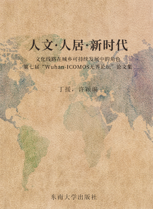 人文·人居·新时代：文化线路在城乡可持续发展中的角色 第七届“Wuhan-ICOMOS无界论坛”论文集
