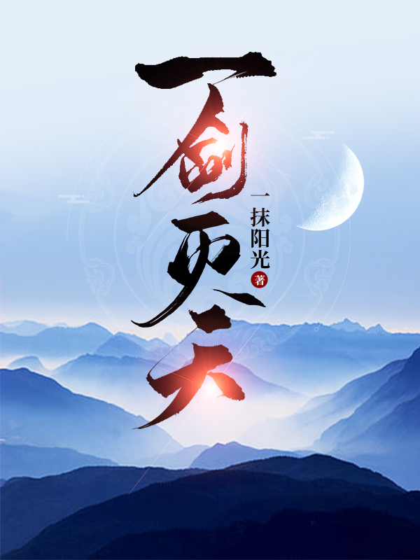 一剑灭天小说阅读，一剑灭天完整版-瑞奇文学