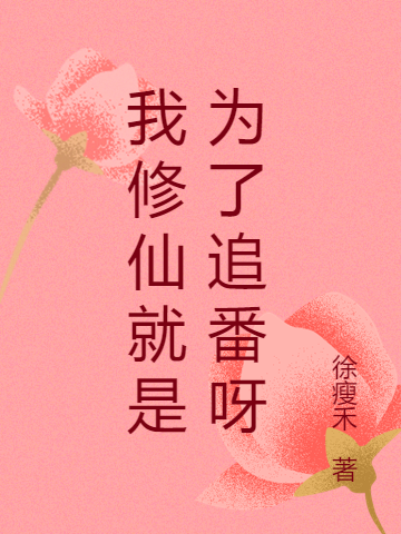 求我修仙就是为了追番呀小说免费资源