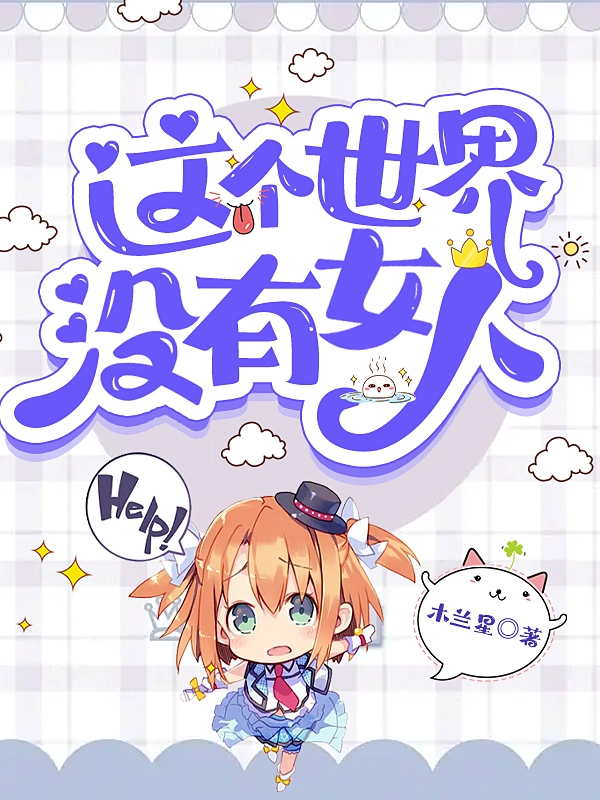 小说《这个世界没有女人》全文阅读