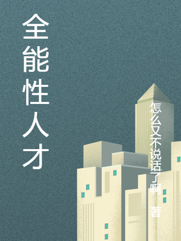 完整版《全能性人才》章节目录在线阅读