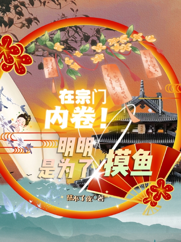 完整版在宗门内卷！明明是为了摸鱼全章节阅读