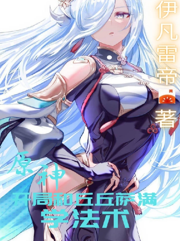 《原神：开局和丘丘萨满学法术》小说主角穆辛全文章节免费在线阅读