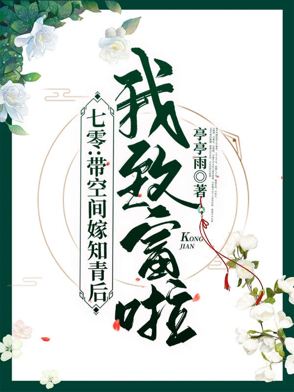 《七零：带空间嫁知青后，我致富啦》小说大结局免费试读 甄珠林微雨小说