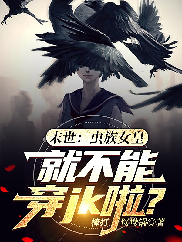 主角叫林晨小说末世：虫族女皇就不能穿JK啦？全文免费阅读-够力荐小说推荐网