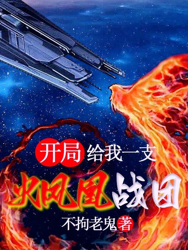 开局给我一支火凤凰战团萧君凌，开局给我一支火凤凰战团在线无弹窗阅读-够力荐小说推荐网