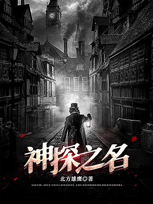 神探之名小说，神探之名最新章节-够力荐小说推荐网