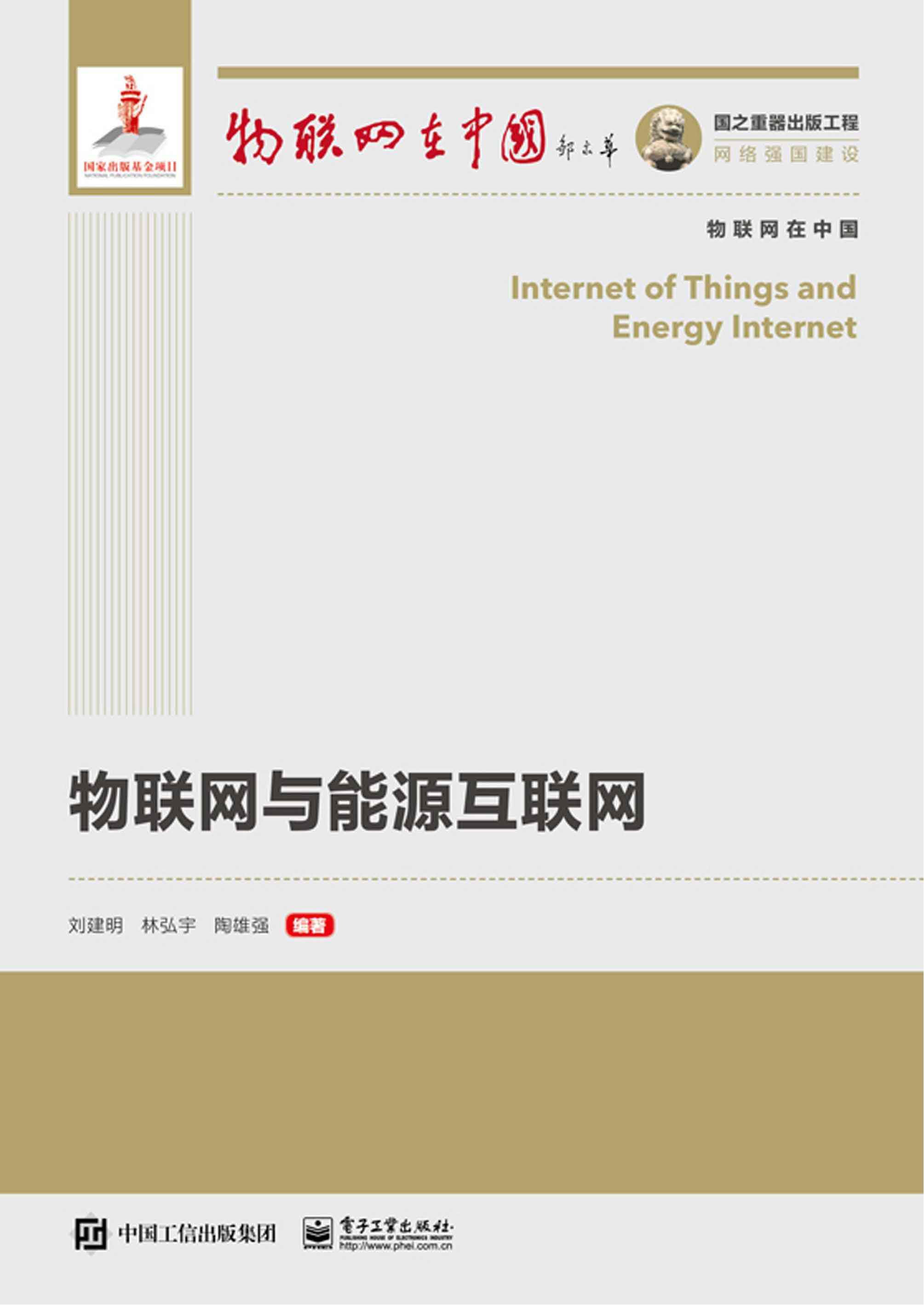 物联网与能源互联网