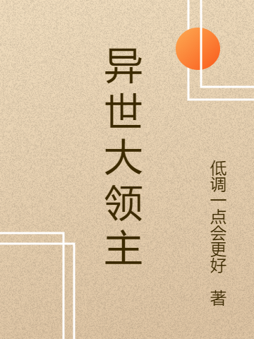 求异世大领主小说免费资源-瑞奇文学
