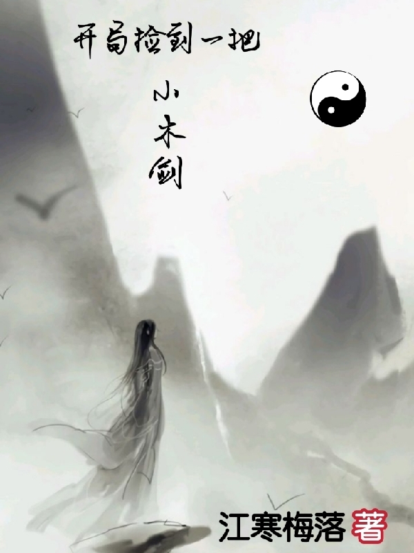 开局捡到一把小木剑刘佳，开局捡到一把小木剑在线无弹窗阅读